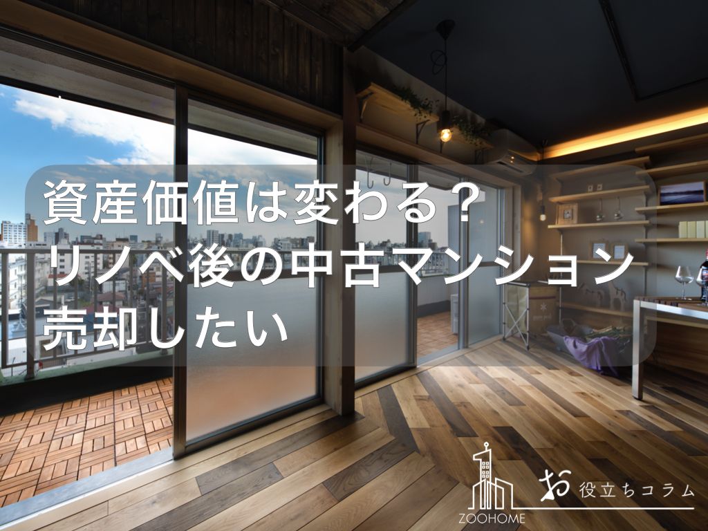 資産価値は変わるのか リノベ後の中古マンションを売却したい リノベ不動産 Zoohome